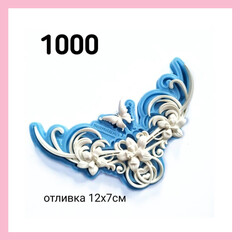 1000 Молд силиконовый. Орнамент изящный с бабочкой средний.