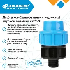 Муфта соединительная Джилекс 25х1/2