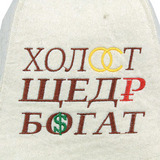Шапка для бани Холост, щедр, богат - 2
