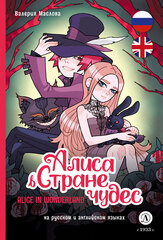 Комикс Алиса в стране чудес (русский и английский)