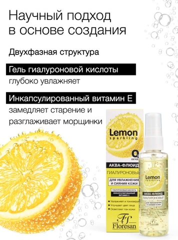 Флоресан SPARKLING LEMON Аква-флюид для лица гиалуроновый для увлажнения и сияния кожи,75мл Ф-351 — фото 3