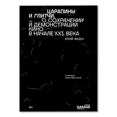 Царапины и глитчи. О сохранении и демонстрации кино в начале XXI века