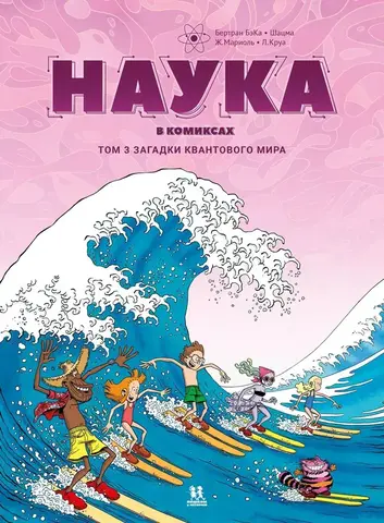 Наука в комиксах. Том 3. Загадки квантового мира