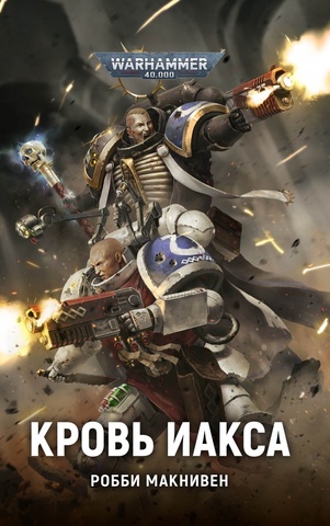 Warhammer 40.000. Кровь Иакса
