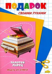 Золотой ларец. Модель из бумаги. Подарок своими руками.