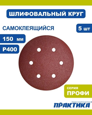 Круги шлифовальные на липкой основе ПРАКТИКА 6 отверстий, 150 мм P400 (5шт.) (919-150)