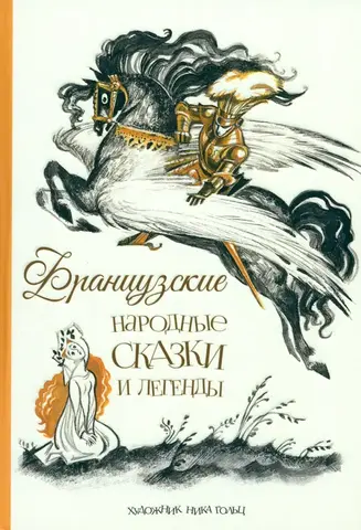 Французские народные сказки и легенды