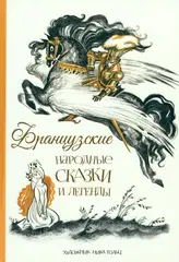 Французские народные сказки и легенды