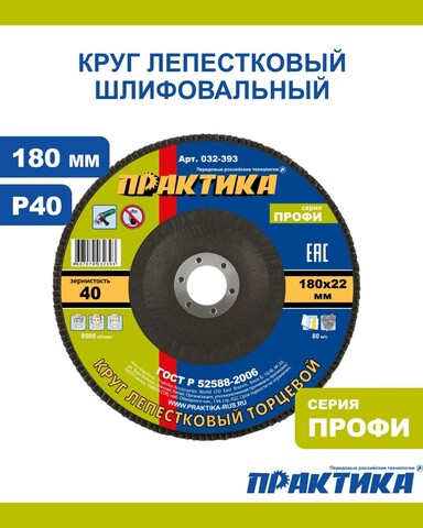 Круг лепестковый шлифовальный ПРАКТИКА 180 х 22 мм Р40 серия Профи (032-393)