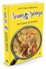 Агата Мистери. Загадка Фараона
