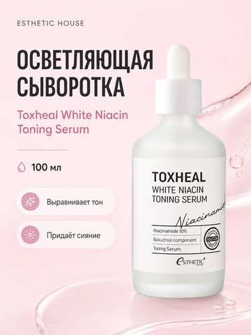 [ESTHETIC HOUSE] Сыворотка для лица ОСВЕТЛЯЮЩАЯ Toxheal White Niacin Toning Serum, 100мл