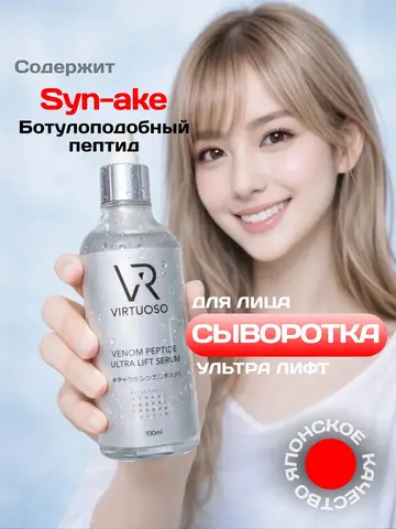 Сыворотка лифтинг интенсивная с пептидом syn-ake 100 мл