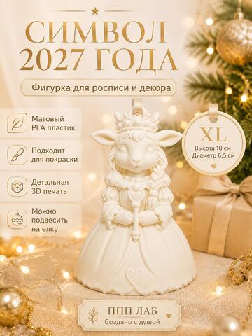 3Д фигурка Козочка принцесса ОК-06XL, ППП ЛАБ, Россия