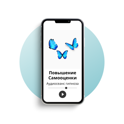 Повышение самооценки