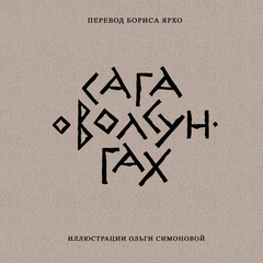 Сага о Волсунгах (подарочное издание)