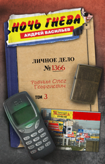 Ночь гнева