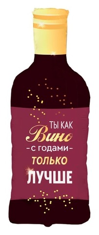 Шар К Фигура, Бутылка Вина, С годами лучше, 36