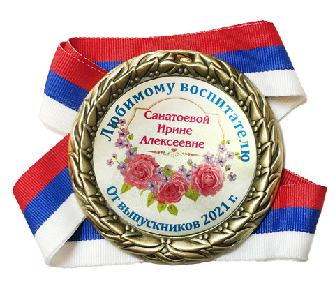 Медаль индивидуальная «Любимому воспитателю» премиум (Розы)