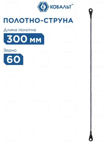 Полотно ножовочное по плитке КОБАЛЬТ 300 мм, струна карбид-вольфрамовая, зерно 60 (1шт) (248-344)
