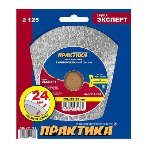 Диск алмазный турбированный ПРАКТИКА Эксперт-керамогранит 125 х 22 мм, сегмент 24мм (911-788)