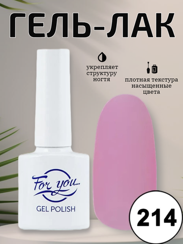 Гель-лак FOR YOU № 214 розовый туман