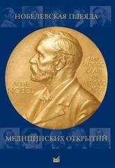 Нобелевская плеяда медицинских открытий