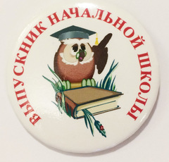 Значок «Выпускник начальной школы 2025» Диаметр 56мм (Сова)