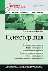 Психотерапия. Учебник для вузов. Стандарт третьего поколения