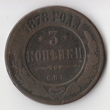 K11499 1878 3 копейки спб K11499 1878 3 копейки спб