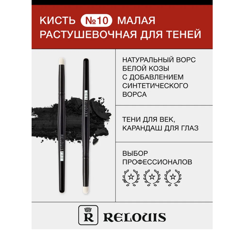 RELOUIS Кисть косметическая малая растушевочная для теней
