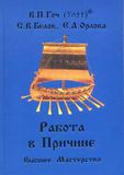 В.П.Гоч, С.В.Белов, Е.А.Орлова. Работа в Причине. Высшее мастерство