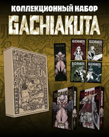 Подарочный комплект Gachiakuta. Крутые отбросы. Том 1-2 в коробке с бонусами (Б/У)