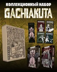 Подарочный комплект Gachiakuta. Крутые отбросы. Том 1-2 в коробке с бонусами (Б/У)
