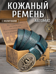 Ремни «Русская Правда»