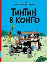 Приключения Тинтина. Тинтин в Конго