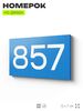 Номер на дверь 857, табличка на дверь для офиса, квартиры, кабинета, аудитории, склада, голубая 120х70 мм, Айдентика Технолоджи
