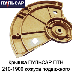 Крышка ПУЛЬСАР ПТН 210-1900 кожуха подвижного (791-288-133)