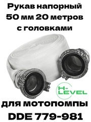 Рукав напорный 50 мм 20 метров с 2 головками ГР-50 для мотопомпы DDE 779-981