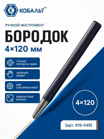 Бородок КОБАЛЬТ 4х120 мм (919-549)