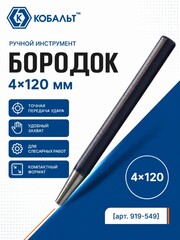 Бородок КОБАЛЬТ 4х120 мм (919-549)