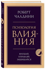 Психология влияния. Внушай, управляй, защищайся. Роберт Чалдини