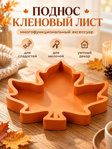 FOR YOU Поднос «Кленовый лист»