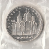 K9796 1990 СССР 5 рублей Успенский собор Москва пруф запайка K9796 1990 СССР 5 рублей Успенский собор Москва пруф запайка