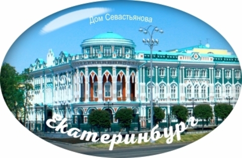Урал Сувенир - Екатеринбург магнит овальный №0001