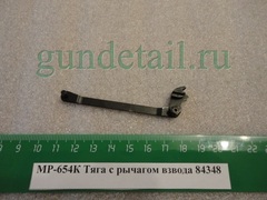 Тяга с рычагом взвода МР-654К, МР-79, МР-371, Р-411