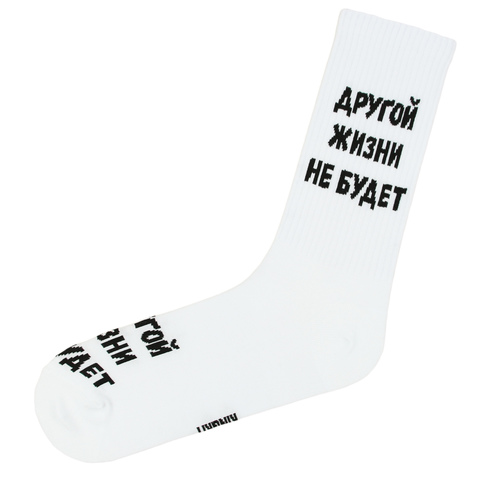 Носки с надписью Другой жизни не будет оптом