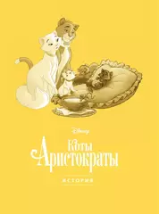Коты-аристократы. Графический роман