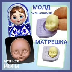 1484-М Молд силиконовый лицо для куклы 