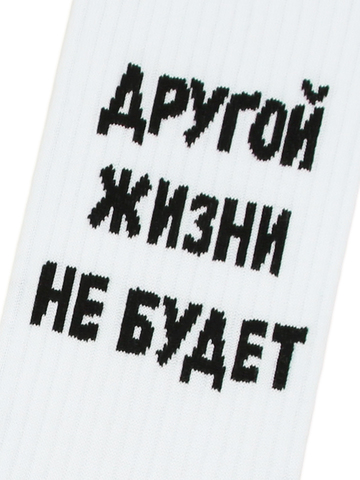 Носки с надписями Другой жизни не будет оптом