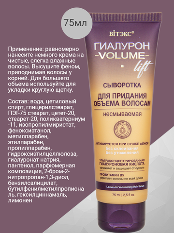 Гиалурон Volume Lift Сыворотка для придания объема волосам несмываемая 75мл Витекс — фото 3